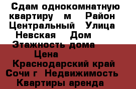  Сдам однокомнатную квартиру 46м2 › Район ­ Центральный › Улица ­ Невская  › Дом ­ 19 › Этажность дома ­ 16 › Цена ­ 30 000 - Краснодарский край, Сочи г. Недвижимость » Квартиры аренда   